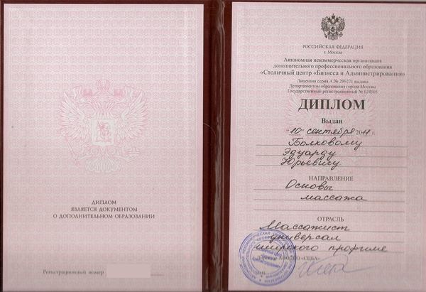 Диплом: массажист универсального профиля