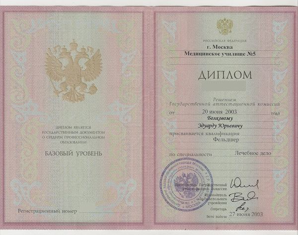 Диплом медицинского училища: фельдшер, лечебное дело